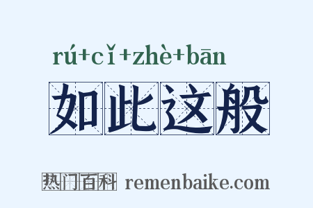 如此这般是什么意思的图片